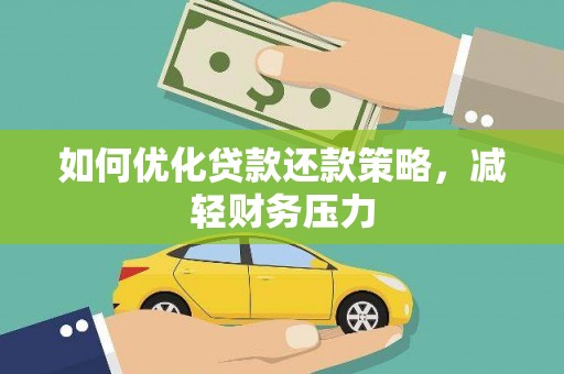 王益如何优化贷款还款策略，减轻财务压力