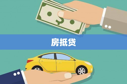 王益房抵贷