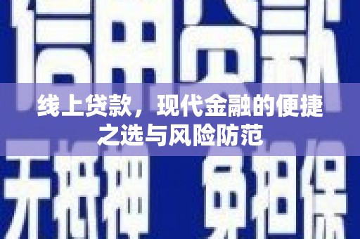王益线上贷款，现代金融的便捷之选与风险防范