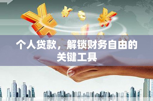 王益个人贷款，解锁财务自由的关键工具