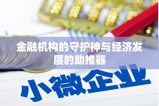 王益金融机构的守护神与经济发展的助推器