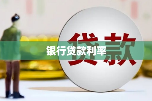 王益银行贷款利率