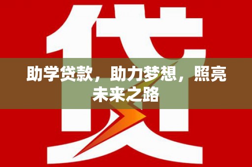 王益助学贷款，助力梦想，照亮未来之路