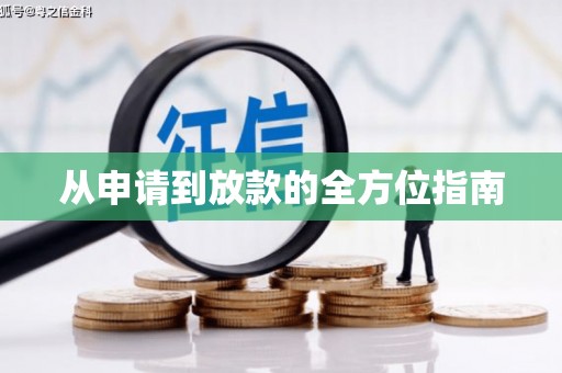 王益从申请到放款的全方位指南