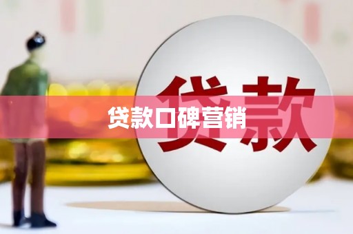 王益贷款口碑营销
