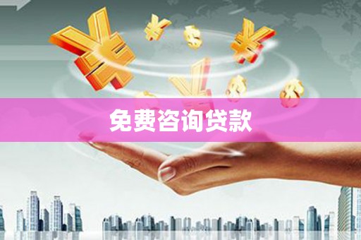 王益免费咨询贷款