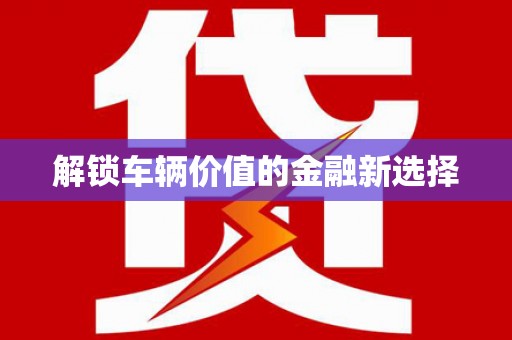 王益解锁车辆价值的金融新选择