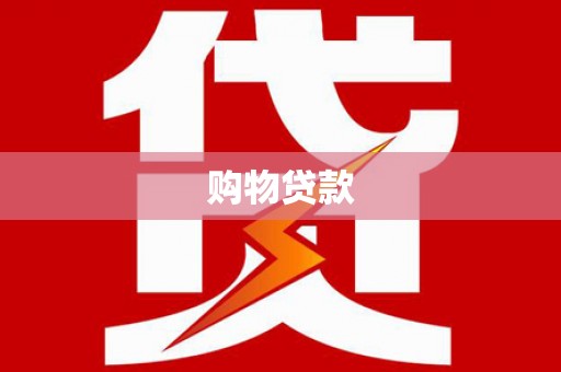 王益购物贷款