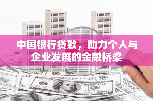 王益中国银行贷款，助力个人与企业发展的金融桥梁