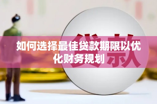 王益如何选择最佳贷款期限以优化财务规划