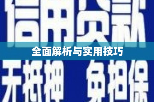 王益全面解析与实用技巧