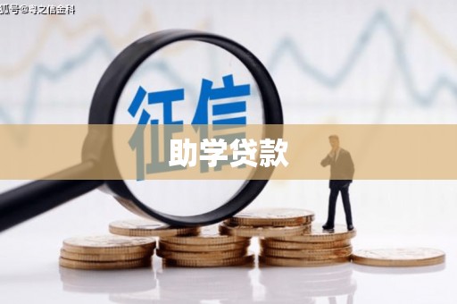 王益助学贷款