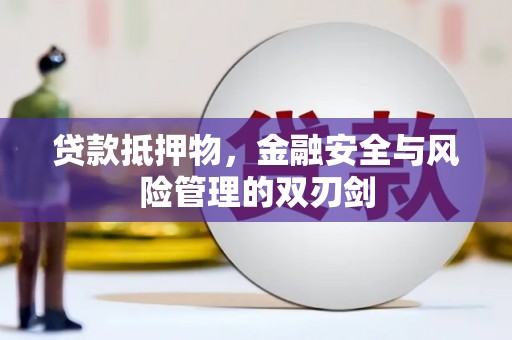 王益贷款抵押物，金融安全与风险管理的双刃剑