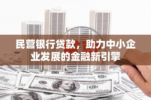 王益民营银行贷款，助力中小企业发展的金融新引擎