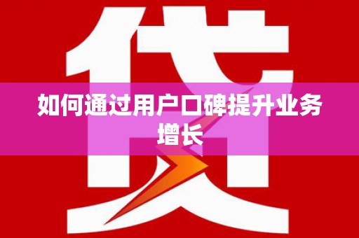 王益如何通过用户口碑提升业务增长