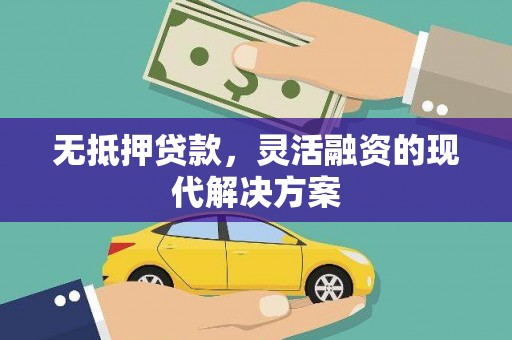 王益无抵押贷款，灵活融资的现代解决方案