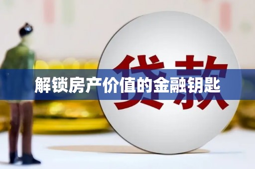 王益解锁房产价值的金融钥匙