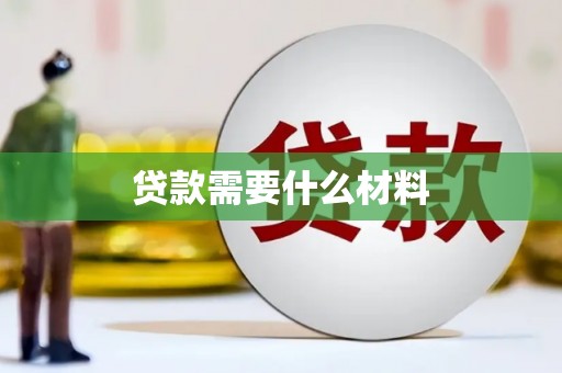 王益贷款需要什么材料