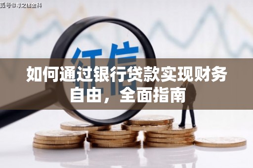 王益如何通过银行贷款实现财务自由，全面指南