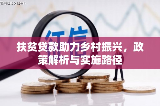王益扶贫贷款助力乡村振兴，政策解析与实施路径
