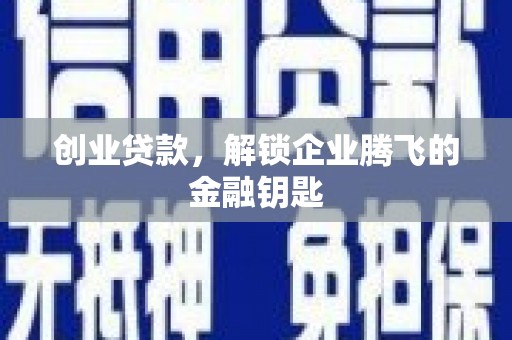 王益创业贷款，解锁企业腾飞的金融钥匙