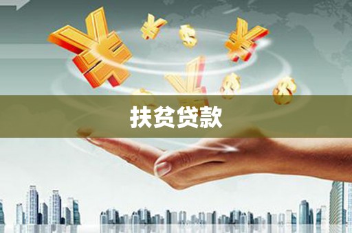 王益扶贫贷款
