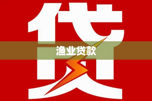 王益渔业贷款