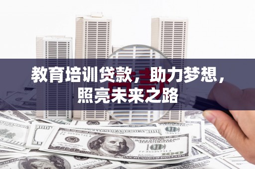 王益教育培训贷款，助力梦想，照亮未来之路