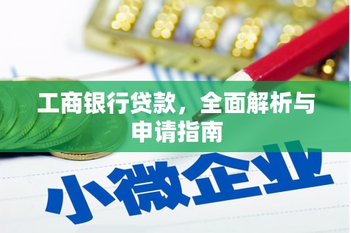 王益工商银行贷款，全面解析与申请指南