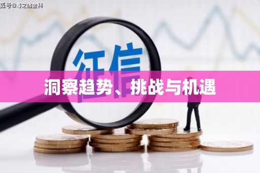 王益洞察趋势、挑战与机遇