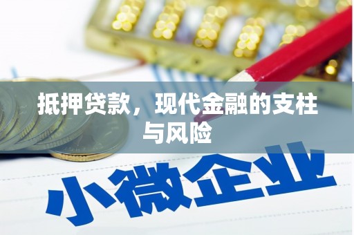 王益抵押贷款，现代金融的支柱与风险
