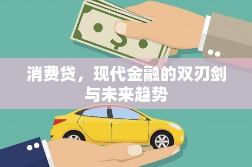 王益消费贷，现代金融的双刃剑与未来趋势