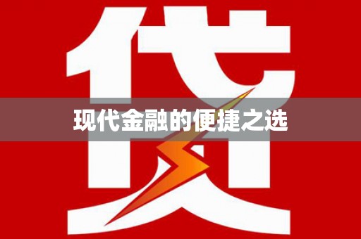 王益现代金融的便捷之选