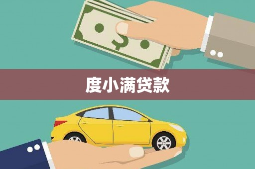 王益度小满贷款