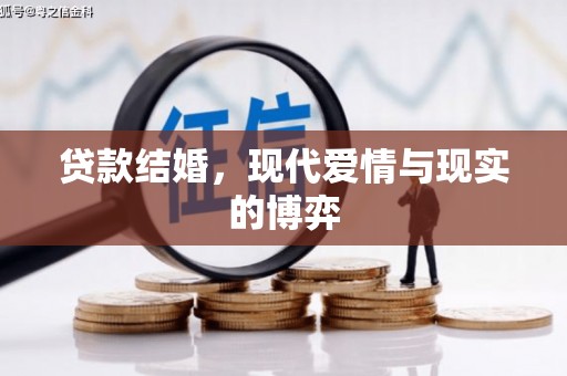 王益贷款结婚，现代爱情与现实的博弈