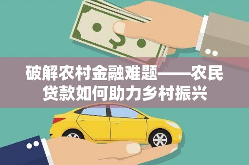 王益破解农村金融难题——农民贷款如何助力乡村振兴