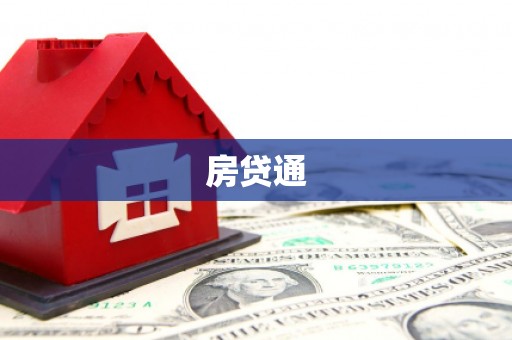 王益房贷通