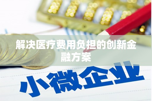 王益解决医疗费用负担的创新金融方案