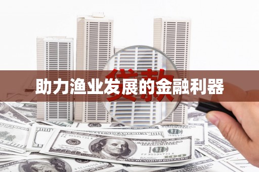 王益助力渔业发展的金融利器