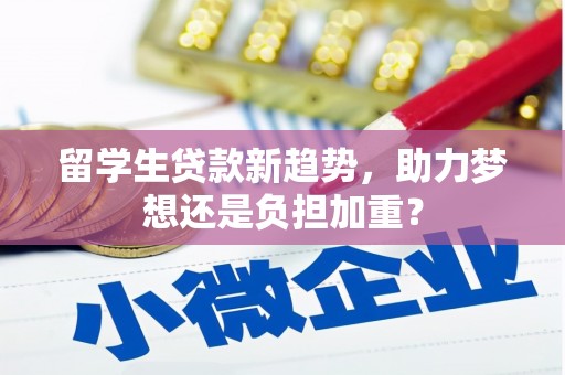 王益留学生贷款新趋势，助力梦想还是负担加重？