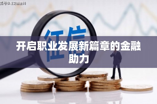王益开启职业发展新篇章的金融助力