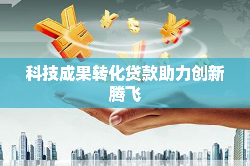 王益科技成果转化贷款助力创新腾飞