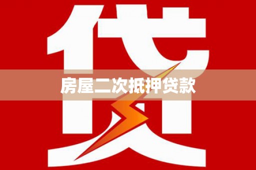 王益房屋二次抵押贷款