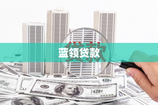 王益蓝领贷款