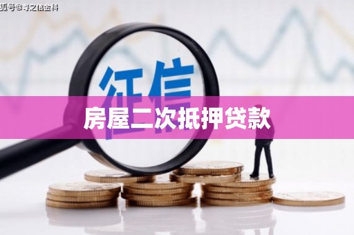 王益房屋二次抵押贷款
