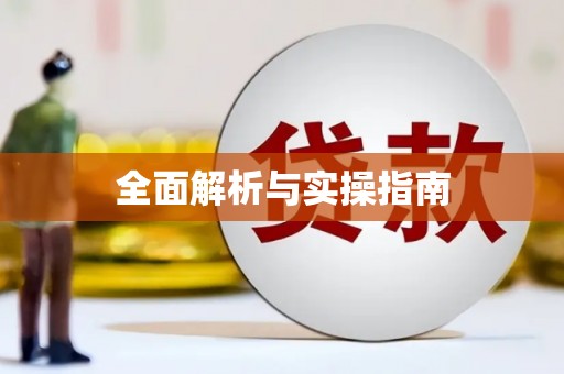 王益全面解析与实操指南