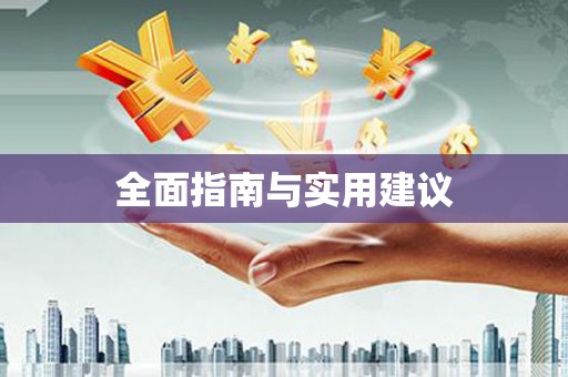 王益全面指南与实用建议