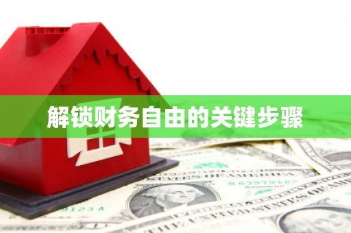 王益解锁财务自由的关键步骤