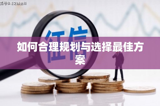 王益如何合理规划与选择最佳方案