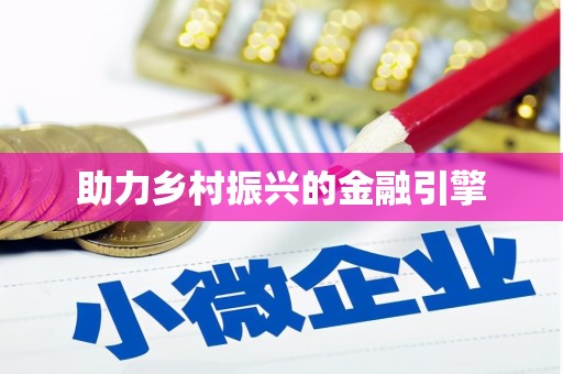 王益助力乡村振兴的金融引擎
